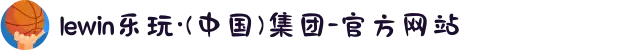 lewin乐玩·(中国)集团-官方网站